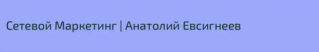 Сетевой Маркетинг | Анатолий Евсигнеев